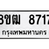 รับจัดหาทะเบียนรถ 8717 หมวดใหม่ 8ขฒ 8717 ผลรวมดี 36  - N6905 – 8ขฒ