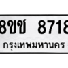 รับจัดหาทะเบียนรถ 8718 หมวดใหม่ 8ขช 8718 ผลรวมดี 36  - N6905 – 8ขช