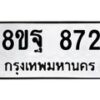 รับจัดหาทะเบียน 872 หมวดใหม่ 8ขฐ 872 ทะเบียนมงคล ผลรวมดี 36 - T6909 - 8ขฐ