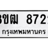 รับจัดหาทะเบียนรถ 8722 หมวดใหม่ 8ขฒ 8722 ผลรวมดี 32  - N6905 – 8ขฒ