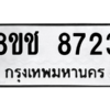 รับจัดหาทะเบียนรถ 8723 หมวดใหม่ 8ขช 8723 ผลรวมดี 32  - N6905 – 8ขช