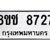 รับจัดหาทะเบียนรถ 8727 หมวดใหม่ 8ขช 8727 ผลรวมดี 36  - N6905 – 8ขช