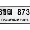 รับจัดหาทะเบียนรถ 8731 หมวดใหม่ 8ขฒ 8731 ผลรวมดี 32  - N6905 – 8ขฒ