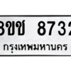 รับจัดหาทะเบียนรถ 8732 หมวดใหม่ 8ขช 8732 ผลรวมดี 32  - N6905 – 8ขช