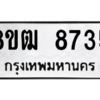 รับจัดหาทะเบียนรถ 8735 หมวดใหม่ 8ขฒ 8735 ผลรวมดี 36  - N6905 – 8ขฒ