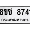 รับจัดหาทะเบียนรถ 8741 หมวดใหม่ 8ขช 8741 ผลรวมดี 32  - N6905 – 8ขช