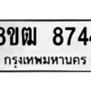 รับจัดหาทะเบียนรถ 8744 หมวดใหม่ 8ขฒ 8744 ผลรวมดี 36  - N6905 – 8ขฒ