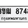 รับจัดหาทะเบียนรถ 8748 หมวดใหม่ 8ขฒ 8748 ผลรวมดี 40  - N6905 – 8ขฒ