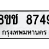 รับจัดหาทะเบียนรถ 8749 หมวดใหม่ 8ขช 8749 ผลรวมดี 40  - N6905 – 8ขช