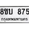 รับจัดหา ทะเบียน 875 หมวดใหม่ 8ขบ 875 ทะเบียนมงคล ผลรวมดี 32- BB0926-8ขบ