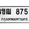 รับจัดหาทะเบียนรถ 8753 หมวดใหม่ 8ขฒ 8753 ผลรวมดี 36  - N6905 – 8ขฒ