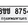 รับจัดหาทะเบียนรถ 8754 หมวดใหม่ 8ขช 8754 ผลรวมดี 36  - N6905 – 8ขช