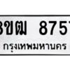 รับจัดหาทะเบียนรถ 8757 หมวดใหม่ 8ขฒ 8757 ผลรวมดี 40  - N6905 – 8ขฒ