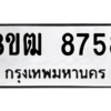 รับจัดหาทะเบียนรถ 8758 หมวดใหม่ 8ขฒ 8758 ผลรวมดี 41  - N6905 – 8ขฒ
