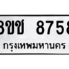 รับจัดหาทะเบียนรถ 8758 หมวดใหม่ 8ขช 8758 ผลรวมดี 40  - N6905 – 8ขช