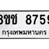 รับจัดหาทะเบียนรถ 8759 หมวดใหม่ 8ขช 8759 ผลรวมดี 41  - N6905 – 8ขช