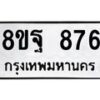 รับจัดหาทะเบียน 876 หมวดใหม่ 8ขฐ 876 ทะเบียนมงคล ผลรวมดี 40 - T6909 - 8ขฐ