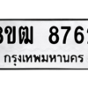 รับจัดหาทะเบียนรถ 8762 หมวดใหม่ 8ขฒ 8762 ผลรวมดี 36  - N6905 – 8ขฒ