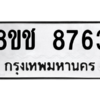 รับจัดหาทะเบียนรถ 8763 หมวดใหม่ 8ขช 8763 ผลรวมดี 36  - N6905 – 8ขช