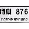 รับจัดหาทะเบียนรถ 8766 หมวดใหม่ 8ขฒ 8766 ผลรวมดี 40  - N6905 – 8ขฒ