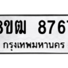 รับจัดหาทะเบียนรถ 8767 หมวดใหม่ 8ขฒ 8767 ผลรวมดี 41  - N6905 – 8ขฒ