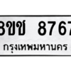 รับจัดหาทะเบียนรถ 8767 หมวดใหม่ 8ขช 8767 ผลรวมดี 40  - N6905 – 8ขช