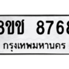 รับจัดหาทะเบียนรถ 8768 หมวดใหม่ 8ขช 8768 ผลรวมดี 41  - N6905 – 8ขช