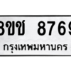 รับจัดหาทะเบียนรถ 8769 หมวดใหม่ 8ขช 8769 ผลรวมดี 42  - N6905 – 8ขช