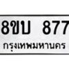 รับจัดหา ทะเบียน 877 หมวดใหม่ 8ขบ 877 ทะเบียนมงคล- BB0926-8ขบ