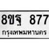 รับจัดหาทะเบียน 877 หมวดใหม่ 8ขฐ 877 ทะเบียนมงคล ผลรวมดี 41 - T6909 - 8ขฐ