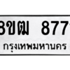 รับจัดหาทะเบียนรถ 8771 หมวดใหม่ 8ขฒ 8771 ผลรวมดี 36  - N6905 – 8ขฒ