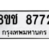 รับจัดหาทะเบียนรถ 8772 หมวดใหม่ 8ขช 8772 ผลรวมดี 36  - N6905 – 8ขช