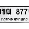 รับจัดหาทะเบียนรถ 8775 หมวดใหม่ 8ขฒ 8775 ผลรวมดี 40  - N6905 – 8ขฒ