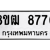 รับจัดหาทะเบียนรถ 8776 หมวดใหม่ 8ขฒ 8776 ผลรวมดี 41  - N6905 – 8ขฒ
