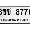 รับจัดหาทะเบียนรถ 8776 หมวดใหม่ 8ขช 8776 ผลรวมดี 40  - N6905 – 8ขช