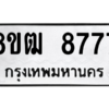 รับจัดหาทะเบียนรถ 8777 หมวดใหม่ 8ขฒ 8777 ผลรวมดี 42  - N6905 – 8ขฒ