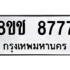 รับจัดหาทะเบียนรถ 8777 หมวดใหม่ 8ขช 8777 ผลรวมดี 41  - N6905 – 8ขช