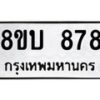 รับจัดหา ทะเบียน 878 หมวดใหม่ 8ขบ 878 ทะเบียนมงคล- BB0926-8ขบ