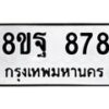 รับจัดหาทะเบียน 878 หมวดใหม่ 8ขฐ 878 ทะเบียนมงคล ผลรวมดี 42 - T6909 - 8ขฐ