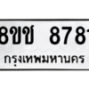 รับจัดหาทะเบียนรถ 8781 หมวดใหม่ 8ขช 8781 ผลรวมดี 36  - N6905 – 8ขช