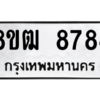 รับจัดหาทะเบียนรถ 8784 หมวดใหม่ 8ขฒ 8784 ผลรวมดี 44  - N6905 – 8ขฒ