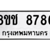 รับจัดหาทะเบียนรถ 8786 หมวดใหม่ 8ขช 8786 ผลรวมดี 41  - N6905 – 8ขช