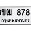 รับจัดหาทะเบียนรถ 8788 หมวดใหม่ 8ขฒ 8788 ผลรวมดี 44  - N6905 – 8ขฒ