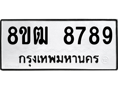 รับจัดหาทะเบียนรถ 8789 หมวดใหม่ 8ขฒ 8789 ผลรวมดี 45  - N6905 – 8ขฒ