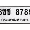 รับจัดหาทะเบียนรถ 8789 หมวดใหม่ 8ขช 8789 ผลรวมดี 44  - N6905 – 8ขช