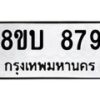 รับจัดหา ทะเบียน 879 หมวดใหม่ 8ขบ 879 ทะเบียนมงคล ผลรวมดี 36- BB0926-8ขบ