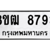 รับจัดหาทะเบียนรถ 8793 หมวดใหม่ 8ขฒ 8793 ผลรวมดี 40  - N6905 – 8ขฒ