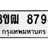 รับจัดหาทะเบียนรถ 8794 หมวดใหม่ 8ขฒ 8794 ผลรวมดี 41  - N6905 – 8ขฒ