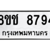 รับจัดหาทะเบียนรถ 8794 หมวดใหม่ 8ขช 8794 ผลรวมดี 40  - N6905 – 8ขช