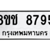 รับจัดหาทะเบียนรถ 8795 หมวดใหม่ 8ขช 8795 ผลรวมดี 41  - N6905 – 8ขช
